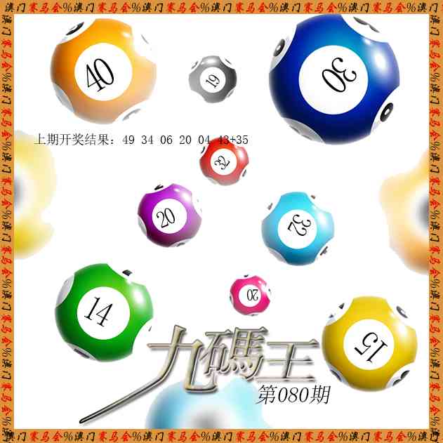080期九码王[图]