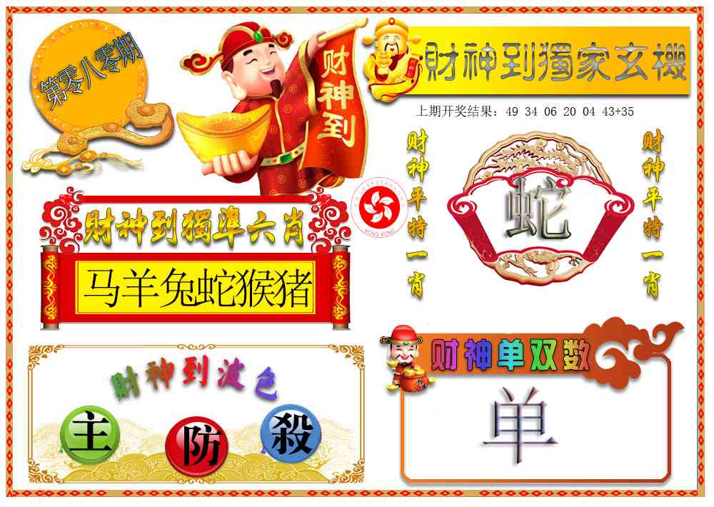 080期财神六肖[图]