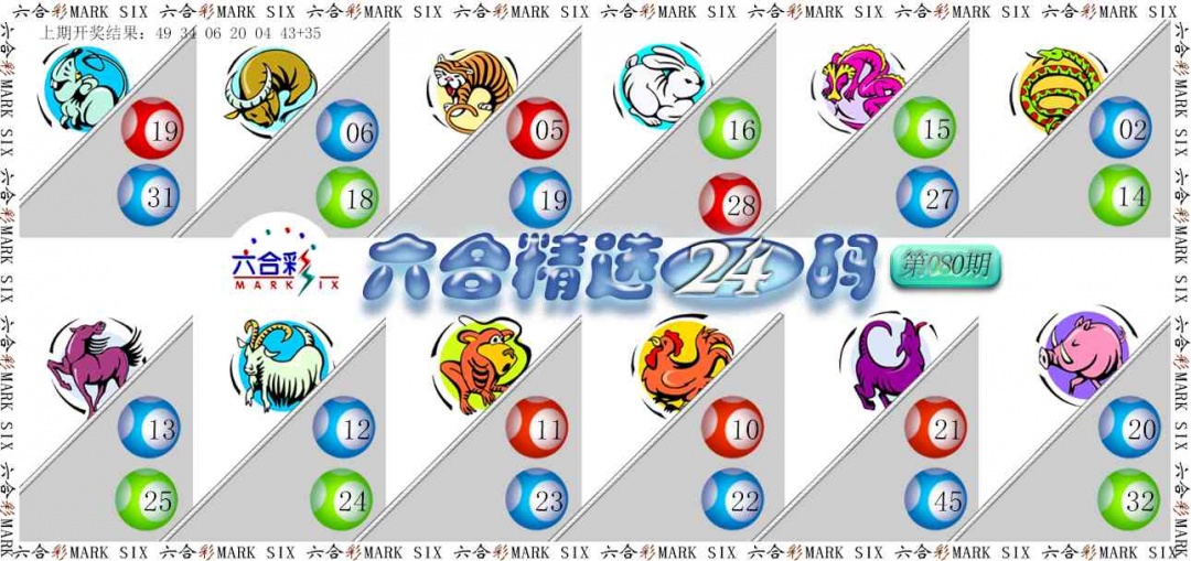 080期六合精选24码[图]