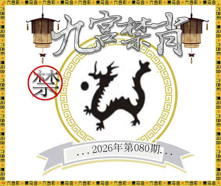 080期九宫禁肖[图]