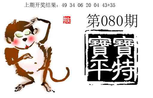 080期宝宝平特[图]