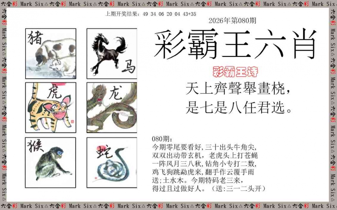 080期彩霸王六肖[图]